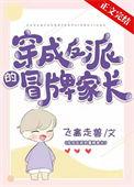 穿成反派妈