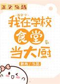 我在大学当男神