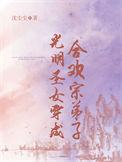 穿成光明圣女被光明神套路