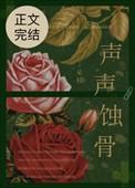 声声蚀骨朵枝无弹窗笔趣阁