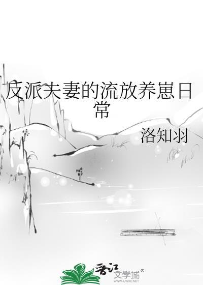 反派夫妻的流放养崽日常TXT百度