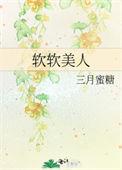 软软惹人爱免费阅读