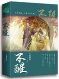 深度睡眠药水摇都摇不醒