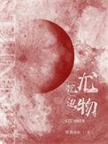 难恨生
