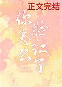 你脸怎么红了精神焕发