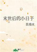末世后的小日子景漫