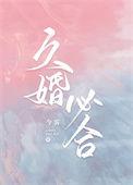 婚久必合完整版