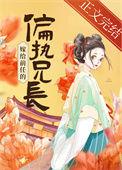 嫁给前任的偏执兄长txt