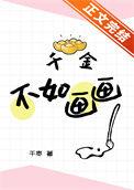 千金不会走