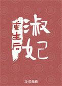 淑妃重生后讲的什么