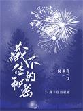 藏不住的秘密电视剧在线观看