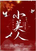 小美人鱼电影免费观看