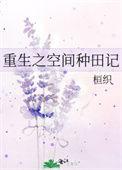 重生之空间种田耽美文