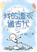 我的道观通古代36