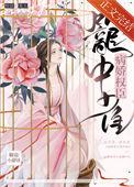 病娇权臣笼中雀笔趣阁