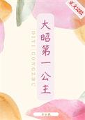大昭第一公主 云水枕