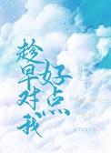 趁早对我好点微信