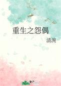 重生怨偶(1V1古言)
