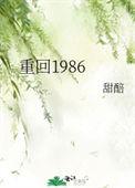 重回1986第三季全集观看