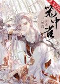 重生成仙尊的掌中啾一丛音