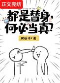 替身就是替身