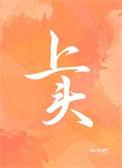 上头容易下头难 惠州