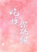 吃掉你的妖娆全文免费阅读