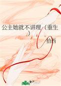 公主她不直