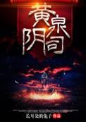黄泉阴司杨程和柳青青结局