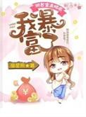 我暴富了完结全本