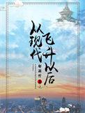 从现代飞升以后 - 百度
