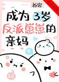 穿成三岁反派崽崽亲妈