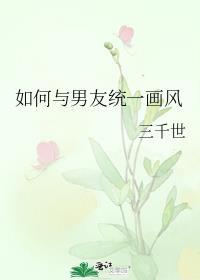 如何跟男朋友同归于尽