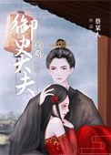 攻略御史大夫蔡某人无防盗