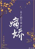 养大的反派成了夫君全文免费阅读