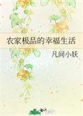 极品农家子