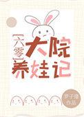 六零大院养娃记 听书