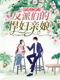 穿书反派在七零