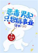 恶毒男配只想c位出道全文阅读