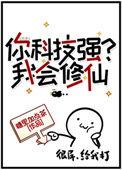 你们修仙我玩黑科技