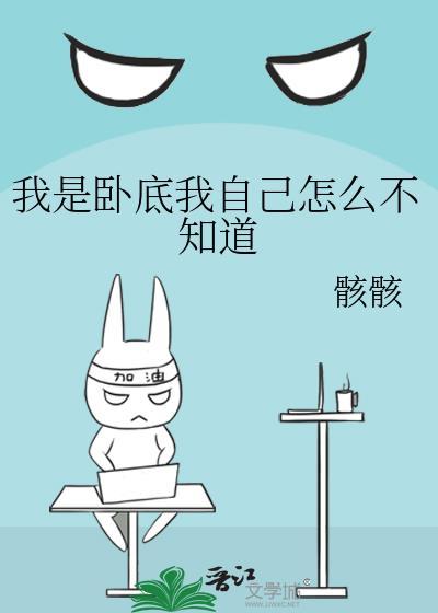 我是卧底我自己怎么不知道免费阅读by 骸骸
