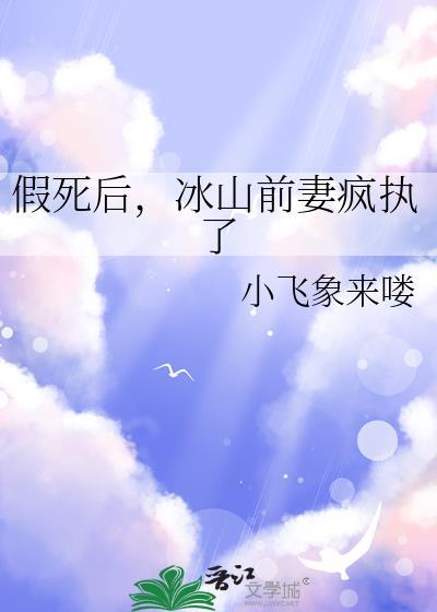 假死后冰山前妻疯执了叶泠