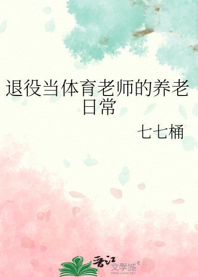当兵退伍怎么当体育老师
