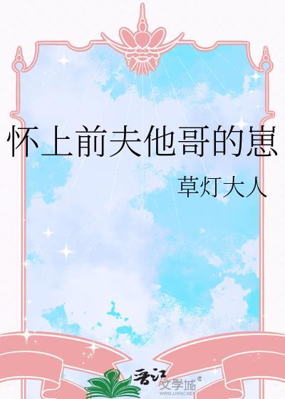 怀上前夫他哥的崽 草灯大人