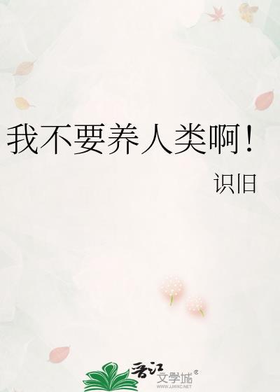 我不要养人类啊!txt
