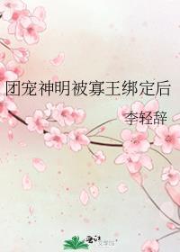 团宠神明她专拆马甲