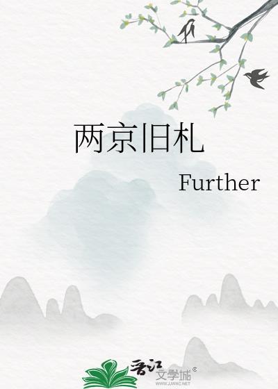 两京旧札晋江