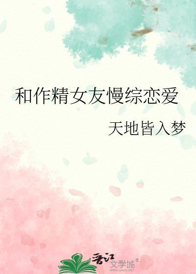 和作精女友慢综恋爱完结txt