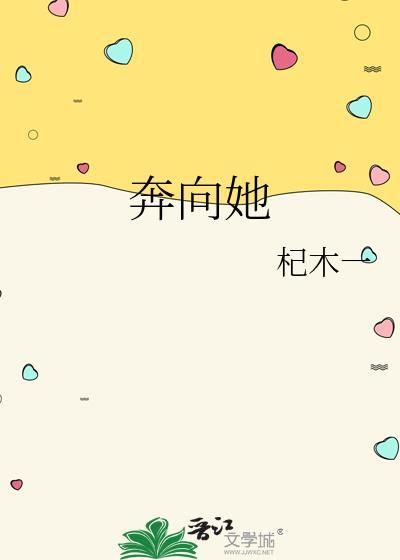 奔向她gl晋江