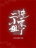 二小姐是哪里的?